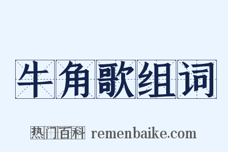 牛角歌组词是什么意思的图片